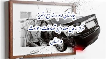 ۱۵ هزار مصدوم ترافیکی در ۷ ماه در اورژانس امام رضا (ع) تبریز